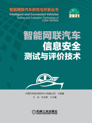 cover image of 智能网联汽车信息安全测试与评价技术